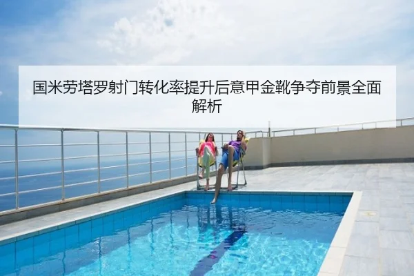 国米劳塔罗射门转化率提升后意甲金靴争夺前景全面解析