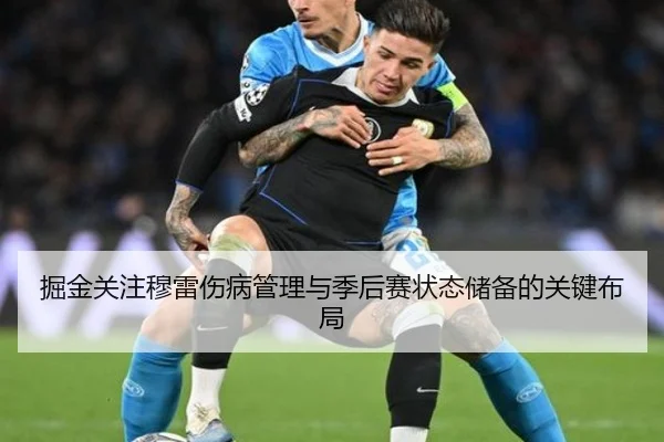 掘金关注穆雷伤病管理与季后赛状态储备的关键布局
