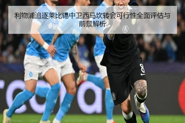 利物浦追逐莱比锡中卫西马坎转会可行性全面评估与前景解析