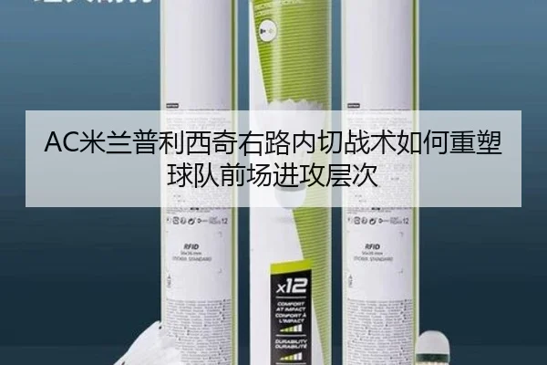 AC米兰普利西奇右路内切战术如何重塑球队前场进攻层次