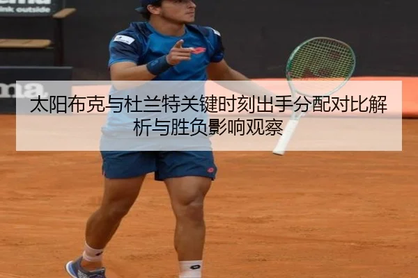 太阳布克与杜兰特关键时刻出手分配对比解析与胜负影响观察