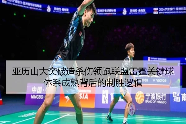 亚历山大突破造杀伤领跑联盟雷霆关键球体系成熟背后的制胜逻辑
